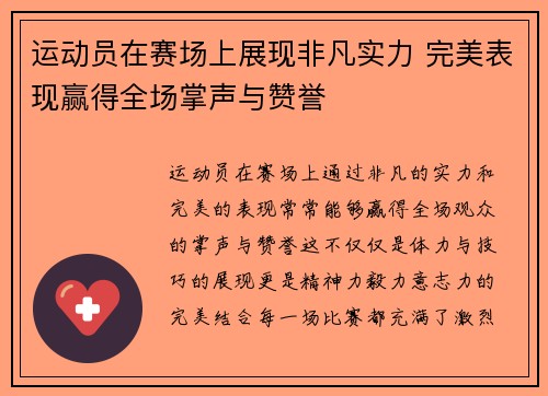 运动员在赛场上展现非凡实力 完美表现赢得全场掌声与赞誉
