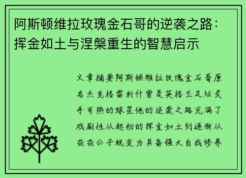 阿斯顿维拉玫瑰金石哥的逆袭之路：挥金如土与涅槃重生的智慧启示