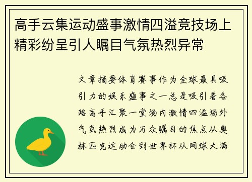高手云集运动盛事激情四溢竞技场上精彩纷呈引人瞩目气氛热烈异常