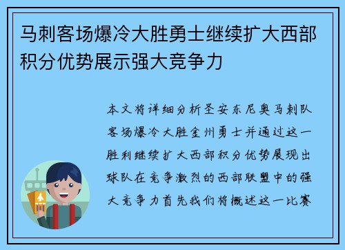马刺客场爆冷大胜勇士继续扩大西部积分优势展示强大竞争力
