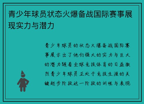 青少年球员状态火爆备战国际赛事展现实力与潜力