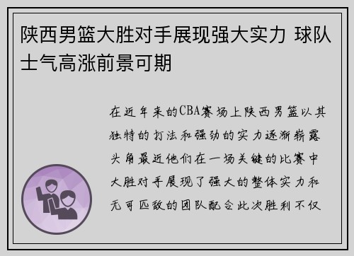 陕西男篮大胜对手展现强大实力 球队士气高涨前景可期
