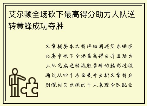 艾尔顿全场砍下最高得分助力人队逆转黄蜂成功夺胜