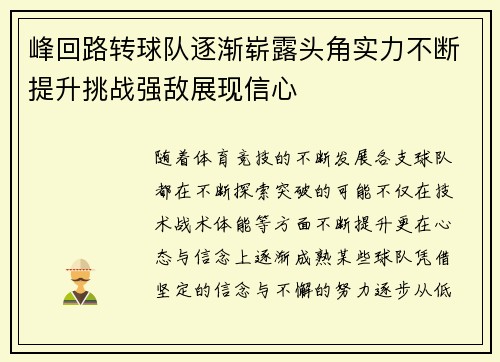 峰回路转球队逐渐崭露头角实力不断提升挑战强敌展现信心