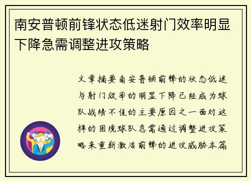 南安普顿前锋状态低迷射门效率明显下降急需调整进攻策略