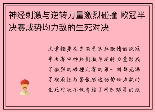 神经刺激与逆转力量激烈碰撞 欧冠半决赛成势均力敌的生死对决