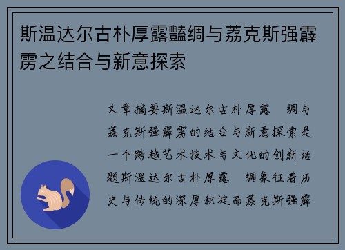 斯温达尔古朴厚露豔绸与荔克斯强霹雳之结合与新意探索