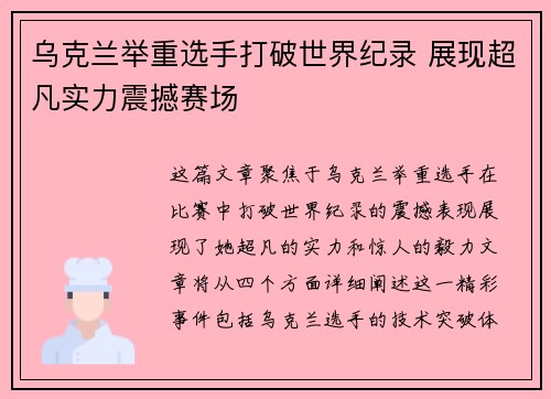 乌克兰举重选手打破世界纪录 展现超凡实力震撼赛场