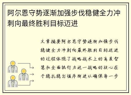 阿尔恩守势逐渐加强步伐稳健全力冲刺向最终胜利目标迈进