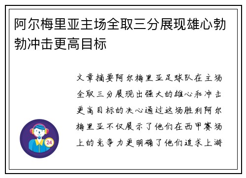 阿尔梅里亚主场全取三分展现雄心勃勃冲击更高目标