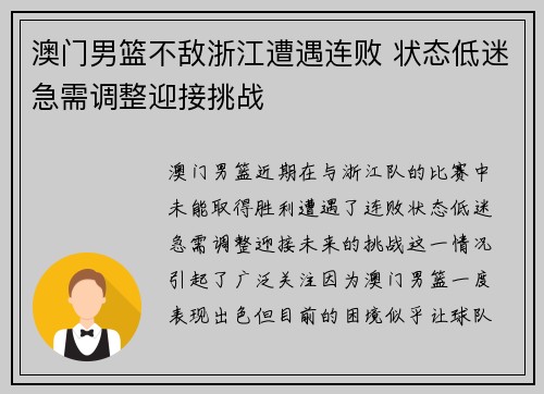 澳门男篮不敌浙江遭遇连败 状态低迷急需调整迎接挑战