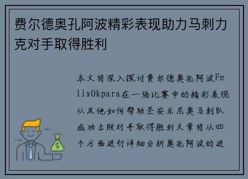 费尔德奥孔阿波精彩表现助力马刺力克对手取得胜利