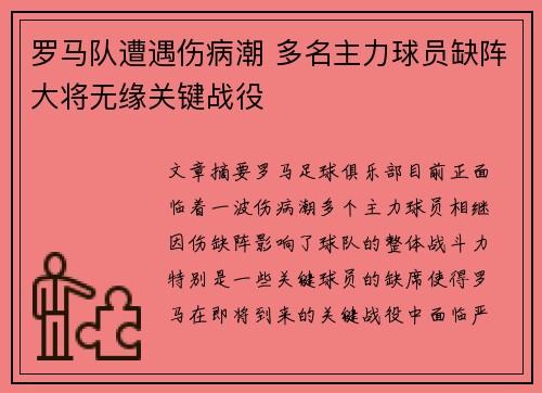 罗马队遭遇伤病潮 多名主力球员缺阵大将无缘关键战役