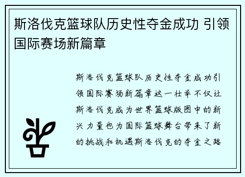 斯洛伐克篮球队历史性夺金成功 引领国际赛场新篇章