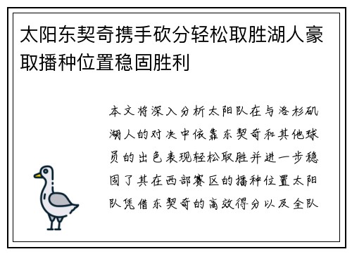 太阳东契奇携手砍分轻松取胜湖人豪取播种位置稳固胜利