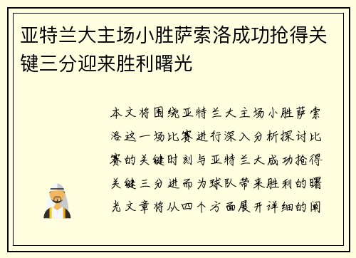 亚特兰大主场小胜萨索洛成功抢得关键三分迎来胜利曙光