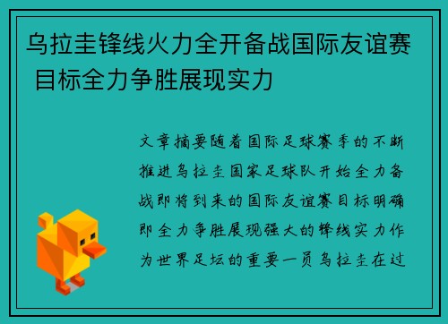 乌拉圭锋线火力全开备战国际友谊赛 目标全力争胜展现实力
