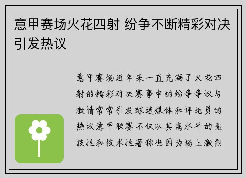 意甲赛场火花四射 纷争不断精彩对决引发热议