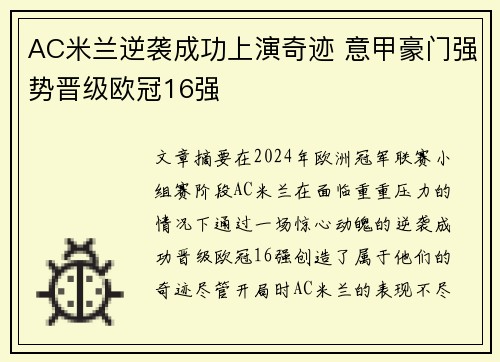 AC米兰逆袭成功上演奇迹 意甲豪门强势晋级欧冠16强