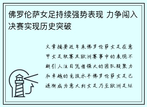 佛罗伦萨女足持续强势表现 力争闯入决赛实现历史突破