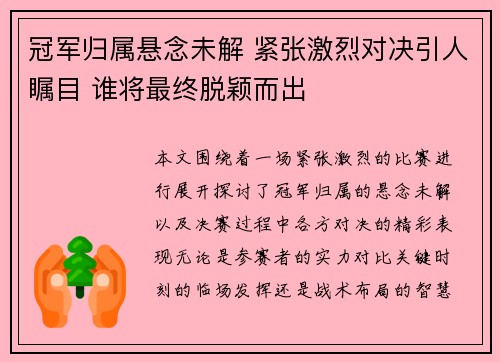 冠军归属悬念未解 紧张激烈对决引人瞩目 谁将最终脱颖而出