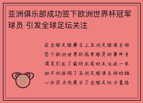 亚洲俱乐部成功签下欧洲世界杯冠军球员 引发全球足坛关注