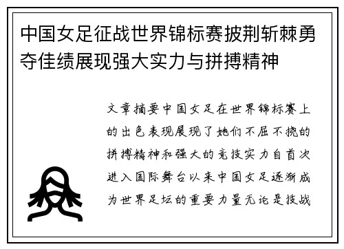 中国女足征战世界锦标赛披荆斩棘勇夺佳绩展现强大实力与拼搏精神