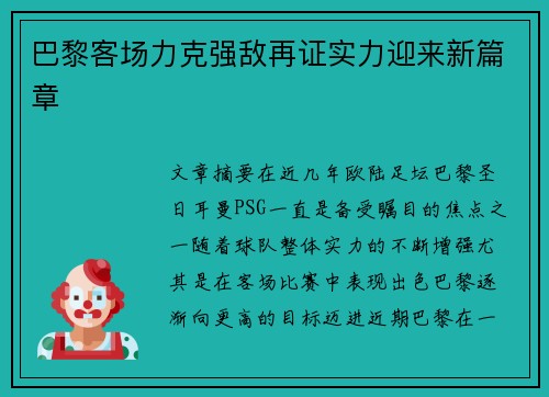 巴黎客场力克强敌再证实力迎来新篇章