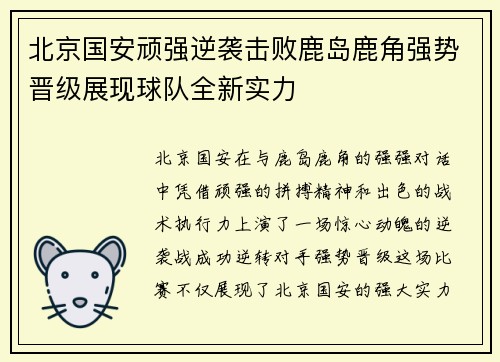 北京国安顽强逆袭击败鹿岛鹿角强势晋级展现球队全新实力