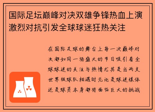 国际足坛巅峰对决双雄争锋热血上演激烈对抗引发全球球迷狂热关注