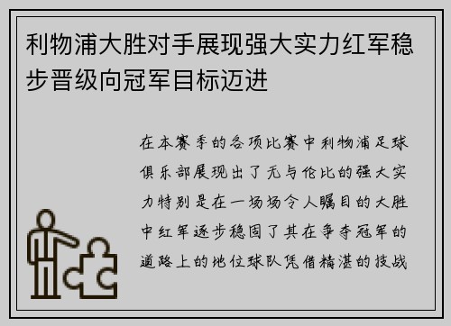 利物浦大胜对手展现强大实力红军稳步晋级向冠军目标迈进