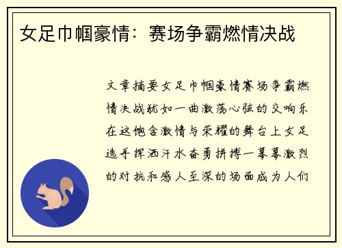 女足巾帼豪情：赛场争霸燃情决战