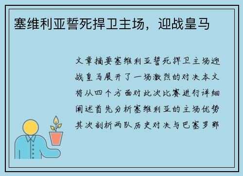 塞维利亚誓死捍卫主场，迎战皇马