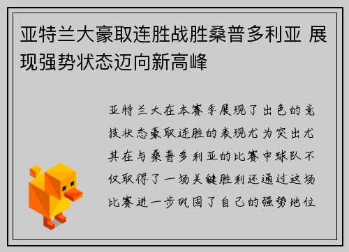 亚特兰大豪取连胜战胜桑普多利亚 展现强势状态迈向新高峰