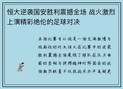 恒大逆袭国安胜利震撼全场 战火激烈上演精彩绝伦的足球对决