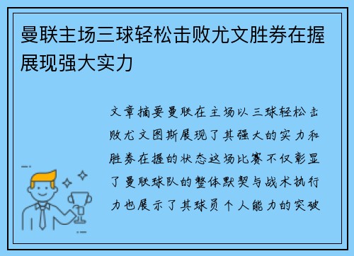 曼联主场三球轻松击败尤文胜券在握展现强大实力
