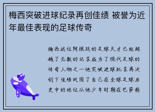 梅西突破进球纪录再创佳绩 被誉为近年最佳表现的足球传奇