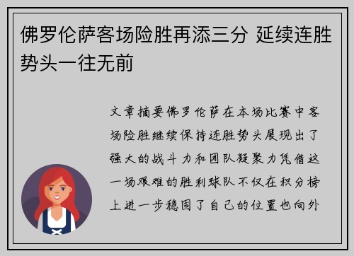 佛罗伦萨客场险胜再添三分 延续连胜势头一往无前
