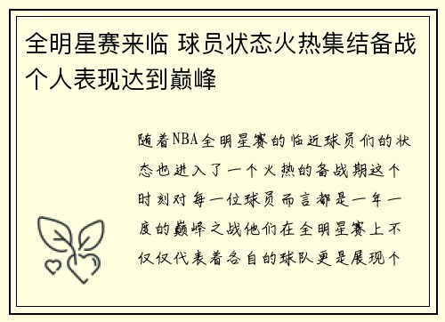 全明星赛来临 球员状态火热集结备战个人表现达到巅峰