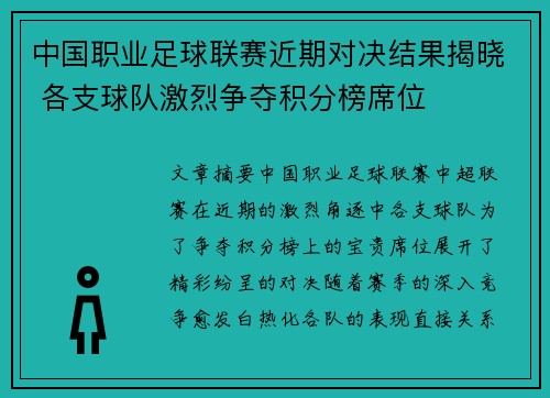 中国职业足球联赛近期对决结果揭晓 各支球队激烈争夺积分榜席位