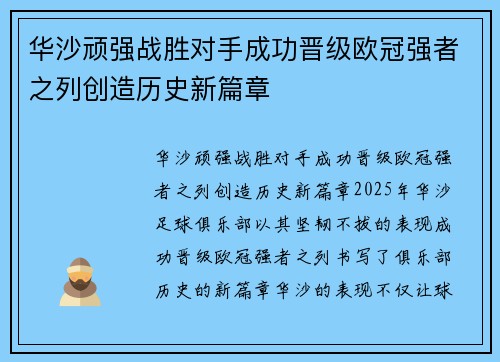 华沙顽强战胜对手成功晋级欧冠强者之列创造历史新篇章