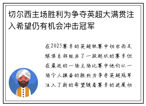 切尔西主场胜利为争夺英超大满贯注入希望仍有机会冲击冠军