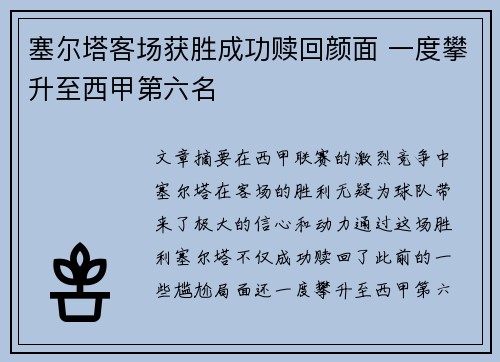 塞尔塔客场获胜成功赎回颜面 一度攀升至西甲第六名