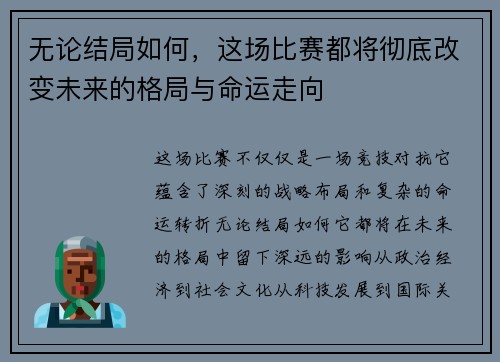 无论结局如何，这场比赛都将彻底改变未来的格局与命运走向