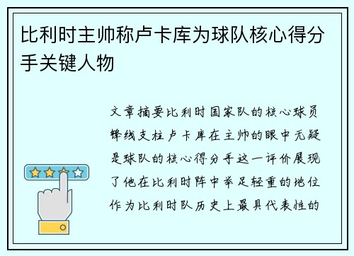 比利时主帅称卢卡库为球队核心得分手关键人物