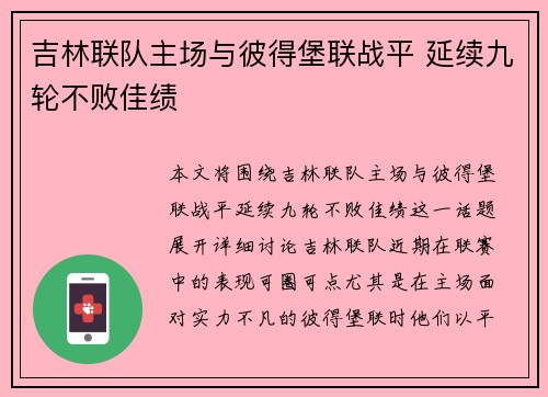 吉林联队主场与彼得堡联战平 延续九轮不败佳绩