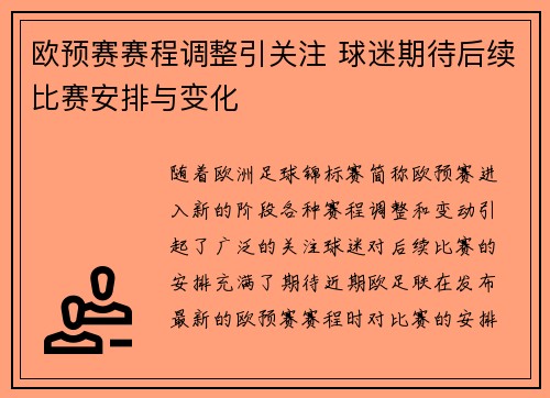 欧预赛赛程调整引关注 球迷期待后续比赛安排与变化
