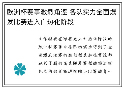 欧洲杯赛事激烈角逐 各队实力全面爆发比赛进入白热化阶段
