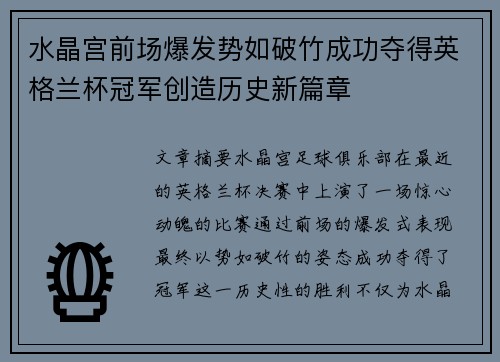 水晶宫前场爆发势如破竹成功夺得英格兰杯冠军创造历史新篇章