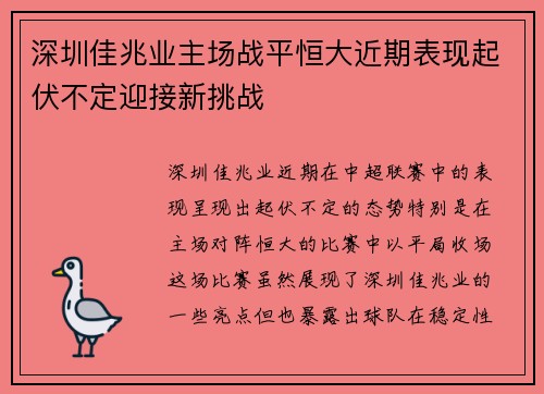 深圳佳兆业主场战平恒大近期表现起伏不定迎接新挑战